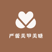 严蕾美甲美睫养生馆