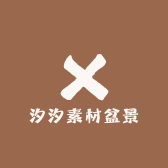 汐汐盆景素材