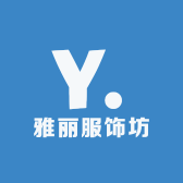 雅丽服饰坊