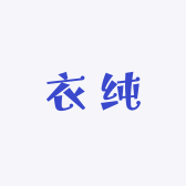 衣纯