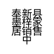 奉新县墨梓家居销售中心