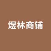 煜垣商铺