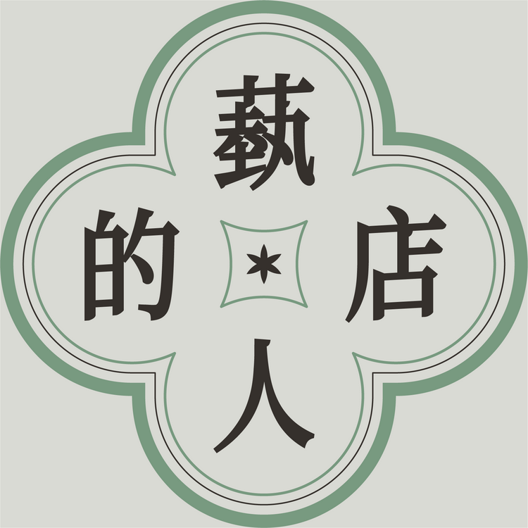 蓺人的店