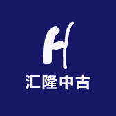 汇隆中古