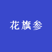 正义堂参茸行
