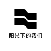 阳光下的我们