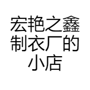 宏艳之鑫制衣厂的小店