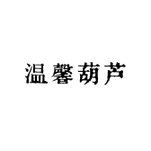 温馨葫芦