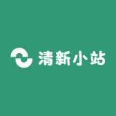 清新小站