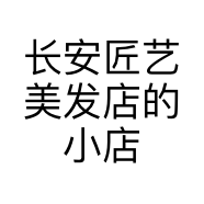 长安匠艺美发店的小店