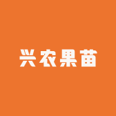 兴农果苗