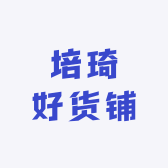 培琦好货铺