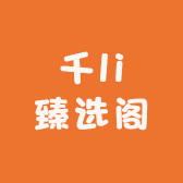 千li臻选阁