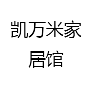 凯万米家居馆