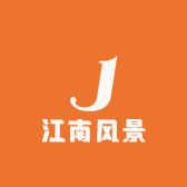 江南风景