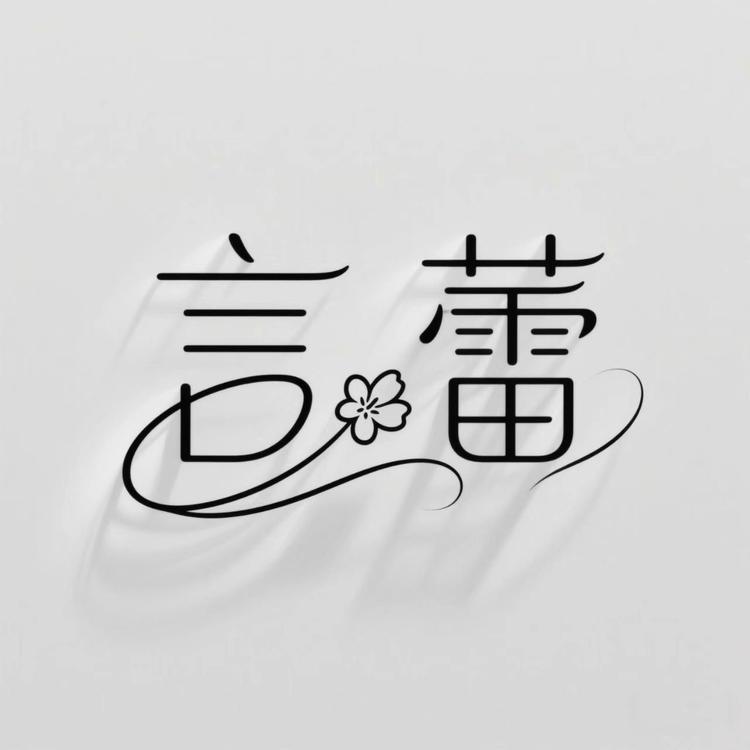 言蕾中暨佳创美妆专卖店