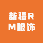 新疆RM服饰