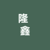 隆  鑫  店  铺