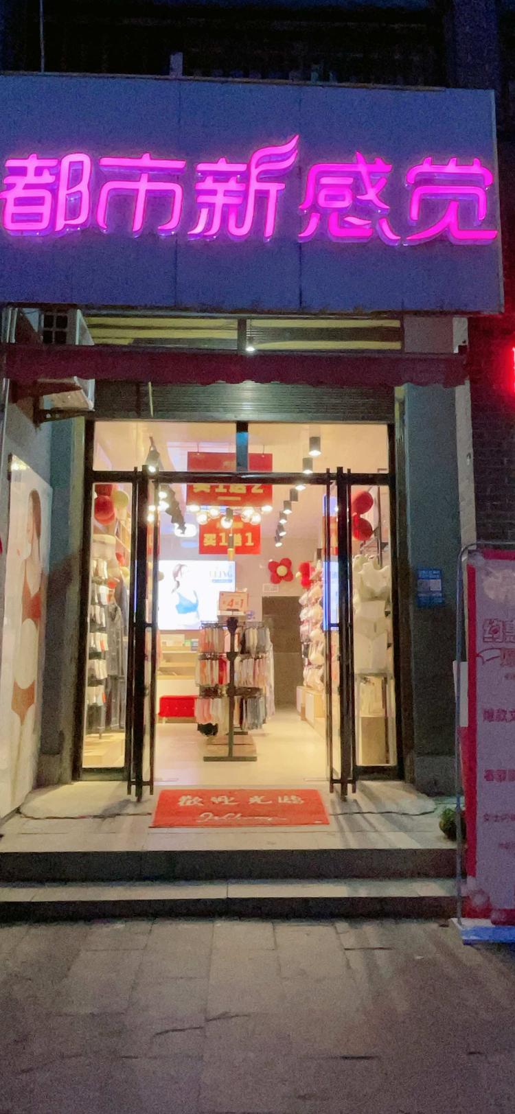 汨罗市新市镇都市新感觉内衣店的小店个体店