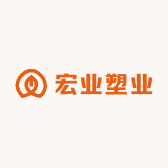宏业塑业