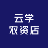 云学农资店