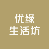 优缘生活坊