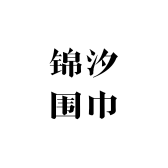 锦汐围巾