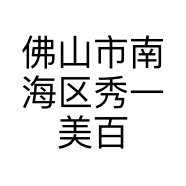 佛山市南海区秀一美百货店的小店个体店