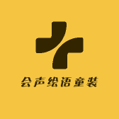 会声绘语童装