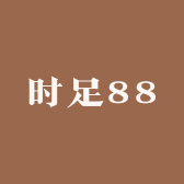 时足88鞋店
