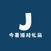 今喜派对礼品