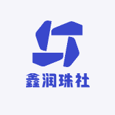 鑫润珠社
