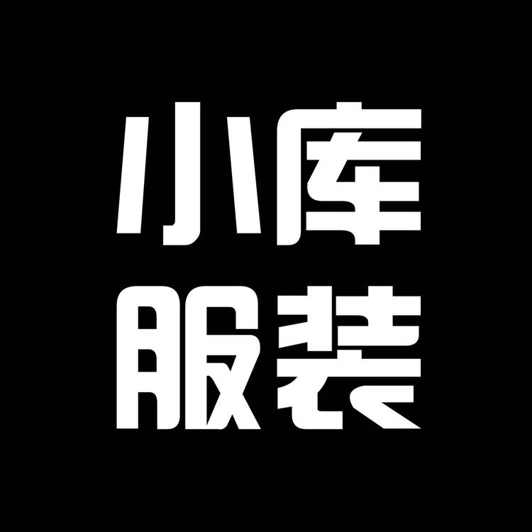小库服装