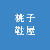 桃子鞋屋