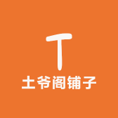 土爷阁铺子