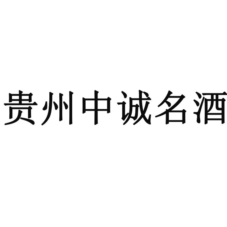 贵州中诚名酒业有限公司353企业店