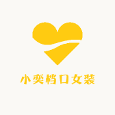 小奕档口女装