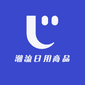 潮流日用商品
