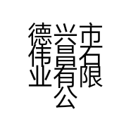 德兴市伟昌石业有限公司的小店