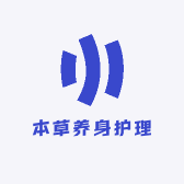 本草养身护理