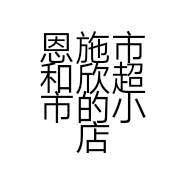 恩施市和欣超市的小店