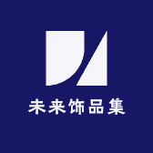 未来饰品集