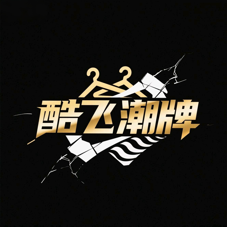 酷飞潮牌