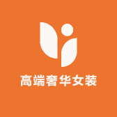 高端奢华女装
