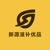 新源滋补优品