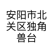 安阳市北关区独角兽台球厅的小店