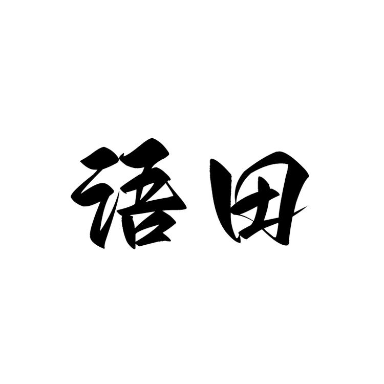 语田农业