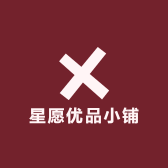 星愿优品小铺