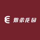 姐弟花园