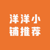 洋洋小铺推荐